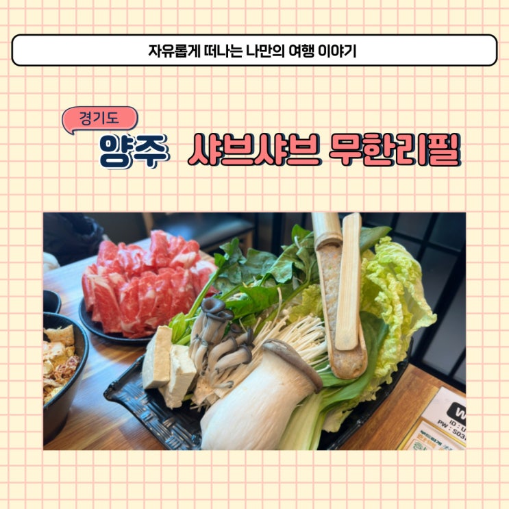  양주 옥정 맛집 룸식당 샤브샤브 무한리필 사마정