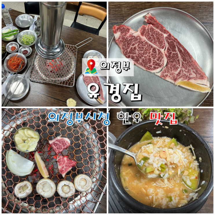  의정부시청 한우 맛집 유경집 투뿔넘버나인 꽃등심