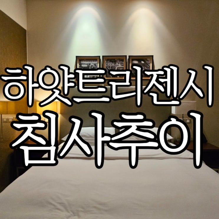  홍콩숙소 위치가 너무 좋았던 하얏트 리젠시 침사추이 디럭스 룸 (Hyatt Regency Tsim Sha Tsui)