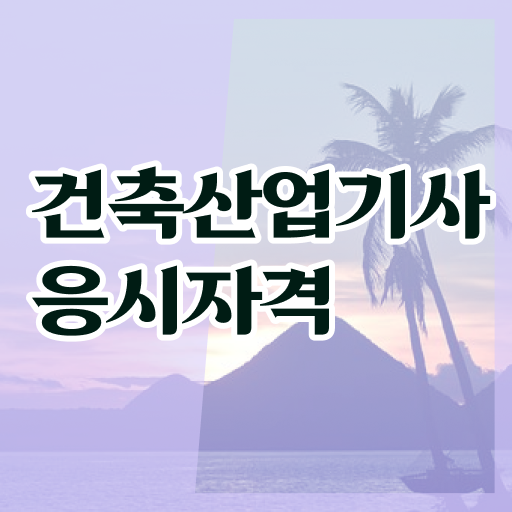  건축산업기사 궁금해 ?!