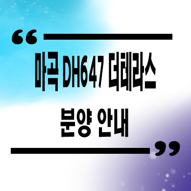  발산역 DH647 입주아파트 마곡지구 더테라스 역세권 줍줍 잔여세대 분양가격