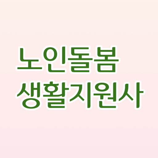  핵심 정보 가득 !! 생활지원사 응시요건 !
