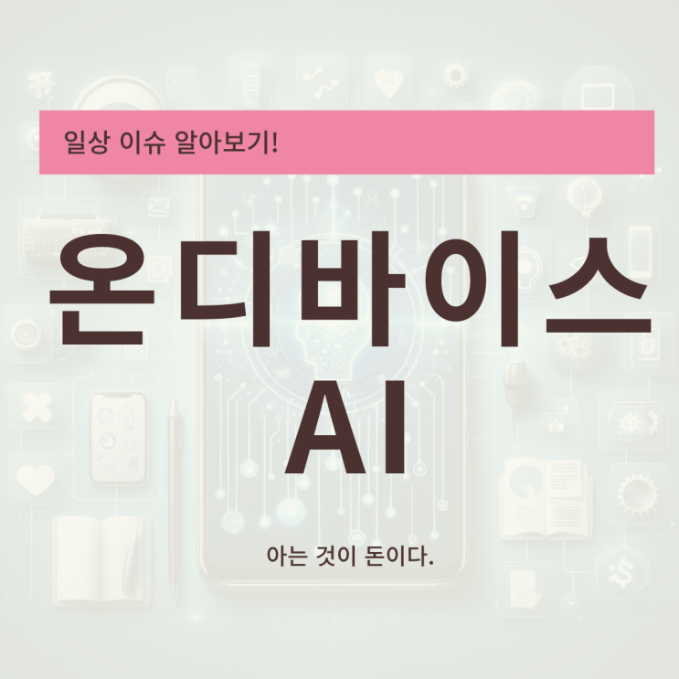  온디바이스 AI(On-Device AI)혁신적 적용:스마트폰부터 홈 자동화까지의 변화