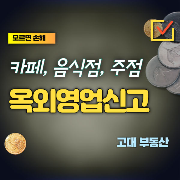  파주 운정 상가임대  카페, 음식점, 주점등 야외테이블 옥외영업신고에 관하여 알아봅니다.
