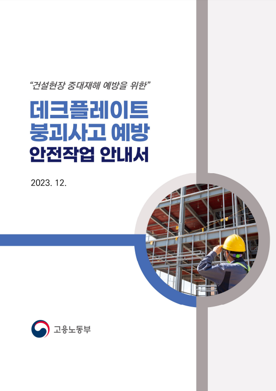 데크플레이트 붕괴사고 예방 안전작업 안내서(2023.12)