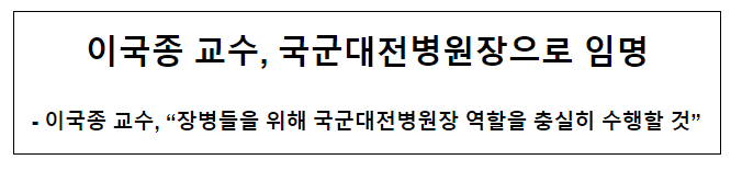 이국종 교수, 국군대전병원장으로 임명 이국종 교수, 국군대전병원장으로 임명