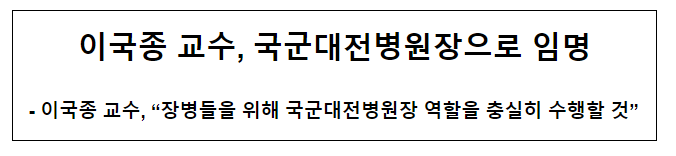 이국종 교수, 국군대전병원장으로 임명