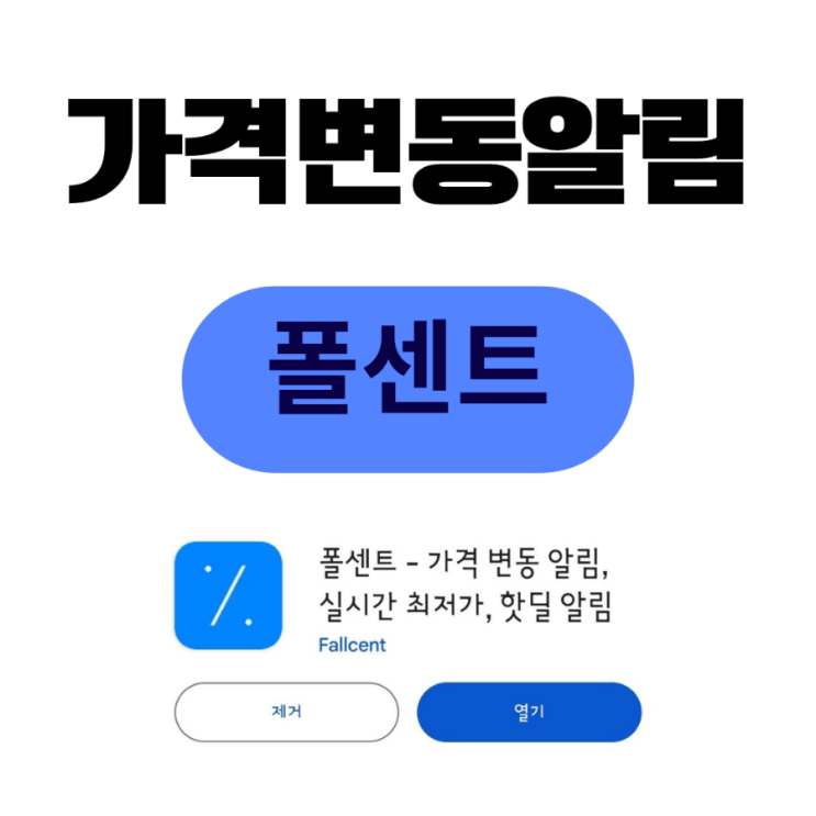  쿠팡 가격변동알림 어플 폴센트