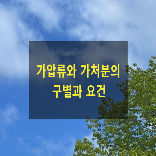  가압류와 가처분의 구별과 요건