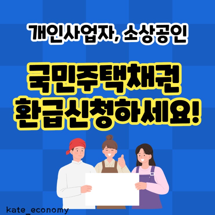  개인사업자, 소상공인 국민주택채권 환급 신청하세요!