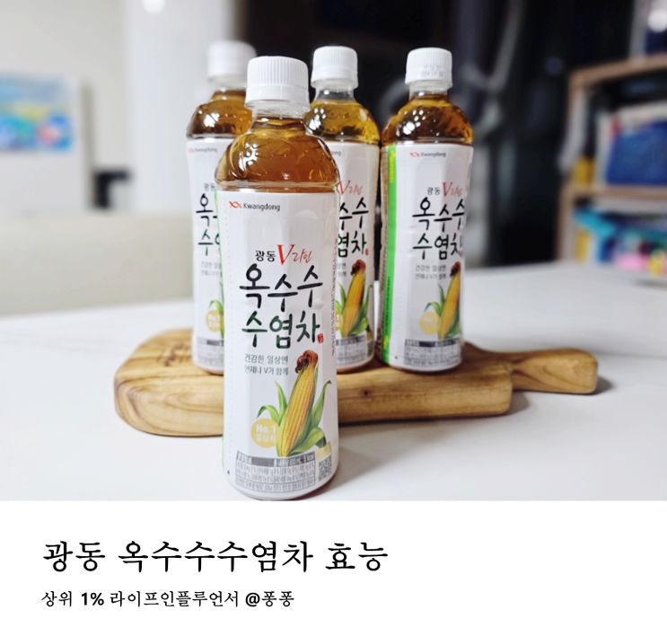  광동 옥수수수염차 효능 부작용 바로 알고 마시자