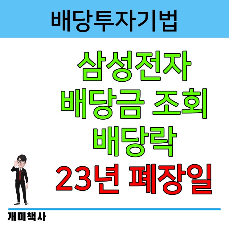 삼성전자주식배당금 조회, 배당락일과 2023년 주식 <b>폐장일</b>