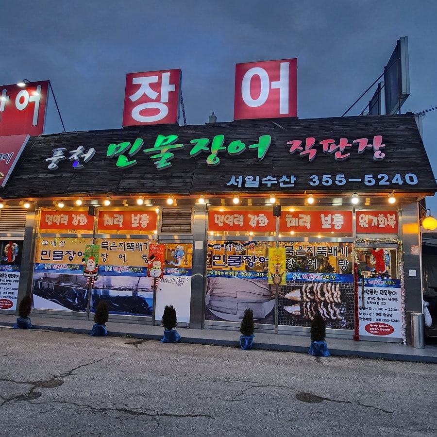 풍천민물장어직판장 서일수산 사진 1