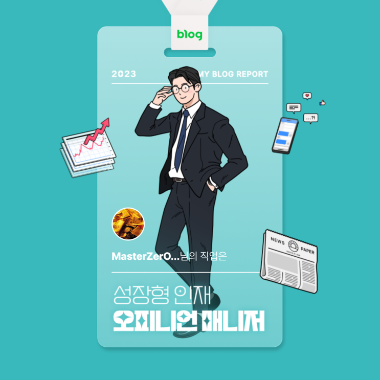  [2023 마이 블로그 리포트] 데이터로 알아보는 블로그 속 숨은 직업 찾기!