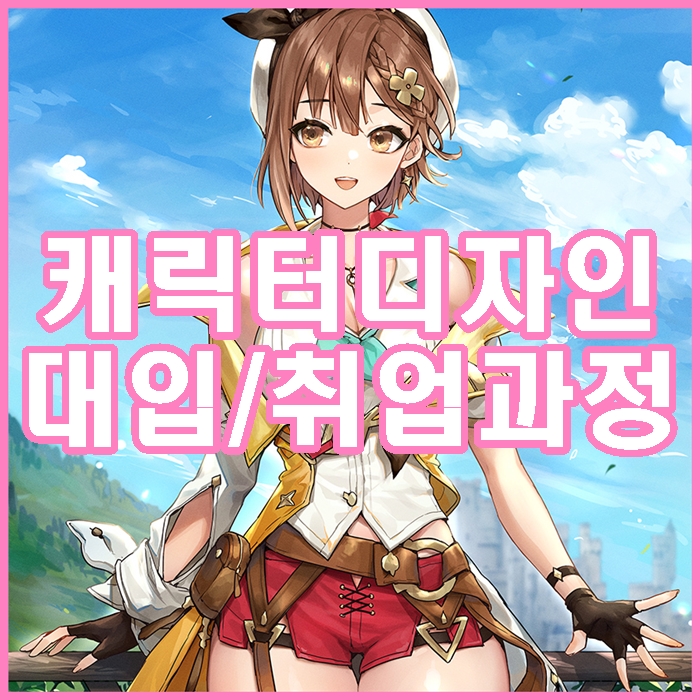  일산입시디자인학원 게임일러스트, 원화로 내신없이 준비 방법 (백마, 마두, 주엽, 정발산, 대화, 식사동, 중산, 덕이동, 풍동, 후곡, 풍산동, 백석)