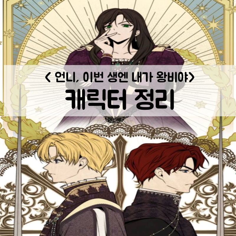 【其他】《姊姊，今生我是王妃》角色整理  (更新中)