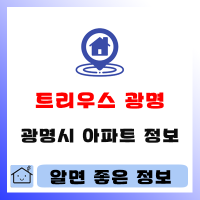  트리우스 광명 아파트 분양가 모델하우스 정보