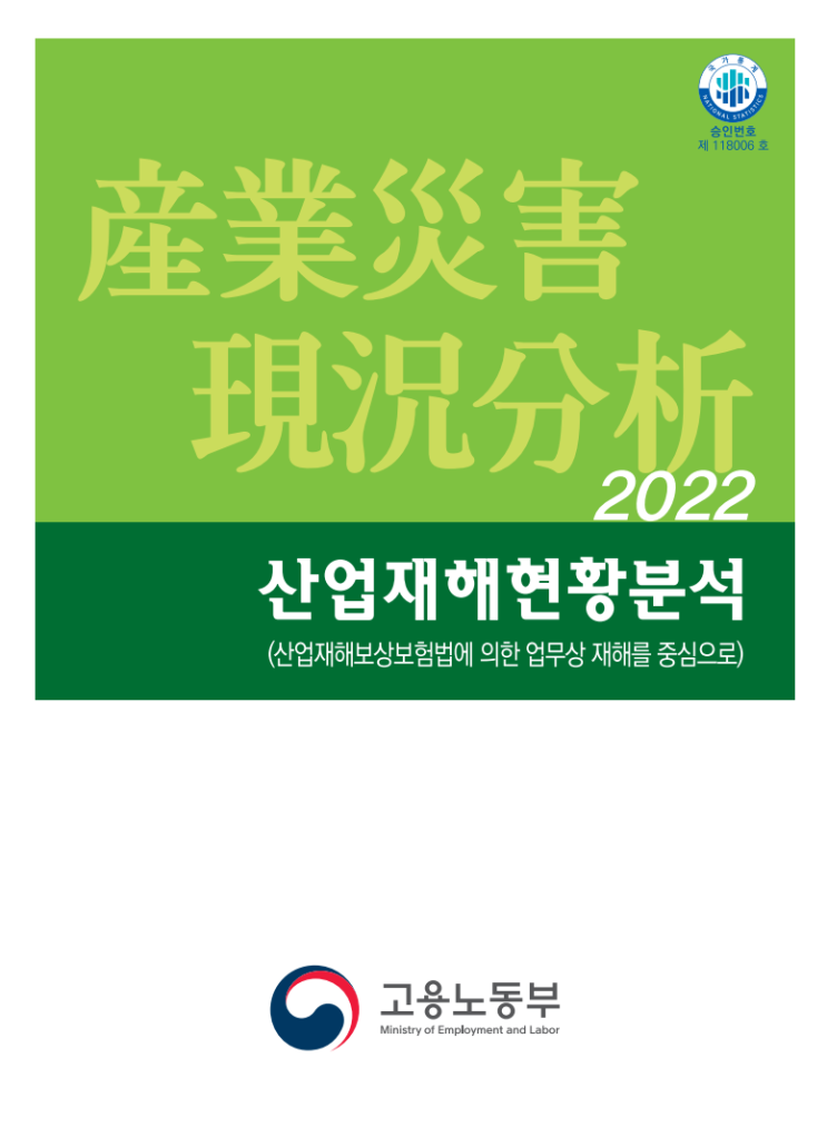 2022년 산업재해 현황분석(2023.12.22)
