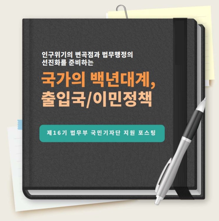 [제16기 <b>법무부 국민기자단</b> 지원 포스팅] : 인구위기의 변곡점과... 
