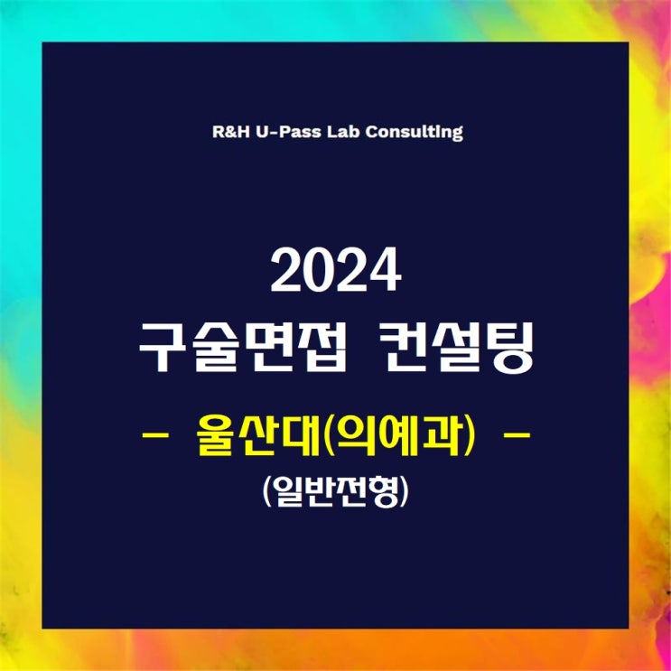  [울산대(의예과)/일반전형] 2024학년도 정시 면접컨설팅 신청 방법