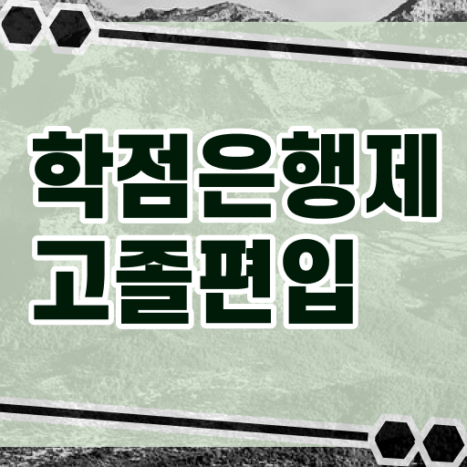  학점은행제 학위 취득 학사편입 여기부터 보고가세요 ?