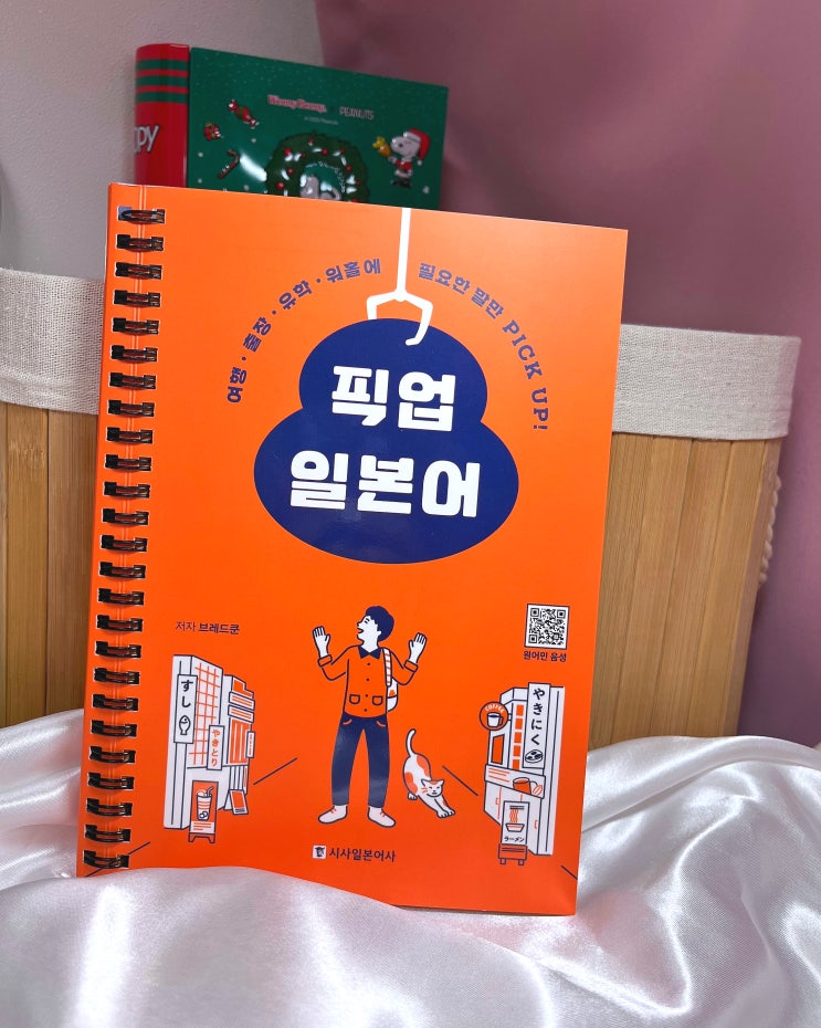  [시사일본어사]픽업 일본어 책으로 일본생활 삶의질 상승!