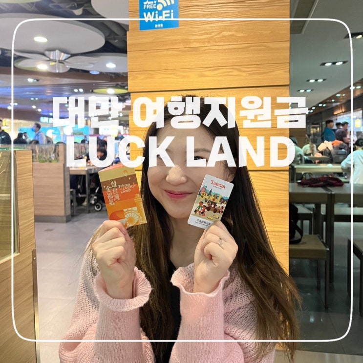  [대만] 대만여행지원금, NTD 5,000 !!! 행운의 여진
