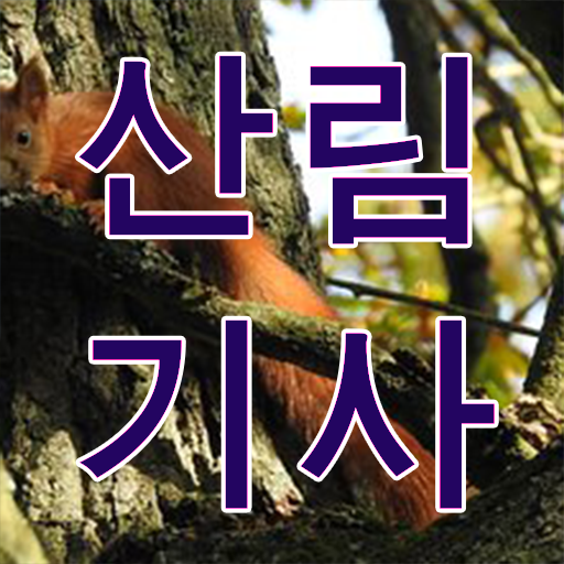  산림기사 시험일정 학점은행제 가격 정리해봤어요 ?!
