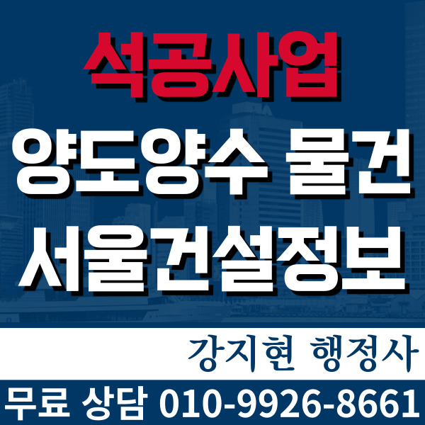 석공 면허 3년실적3.1억, 시평5.5억 등록기준과 양도양수비용 석공 면허 3년실적3.1억, 시평5.5억 등록기준과 양도양수비용