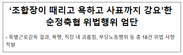 ‘조합장이 때리고 욕하고 사표까지 강요’한 순정축협 위법행위 엄단 ‘조합장이 때리고 욕하고 사표까지 강요’한 순정축협 위법행위 엄단