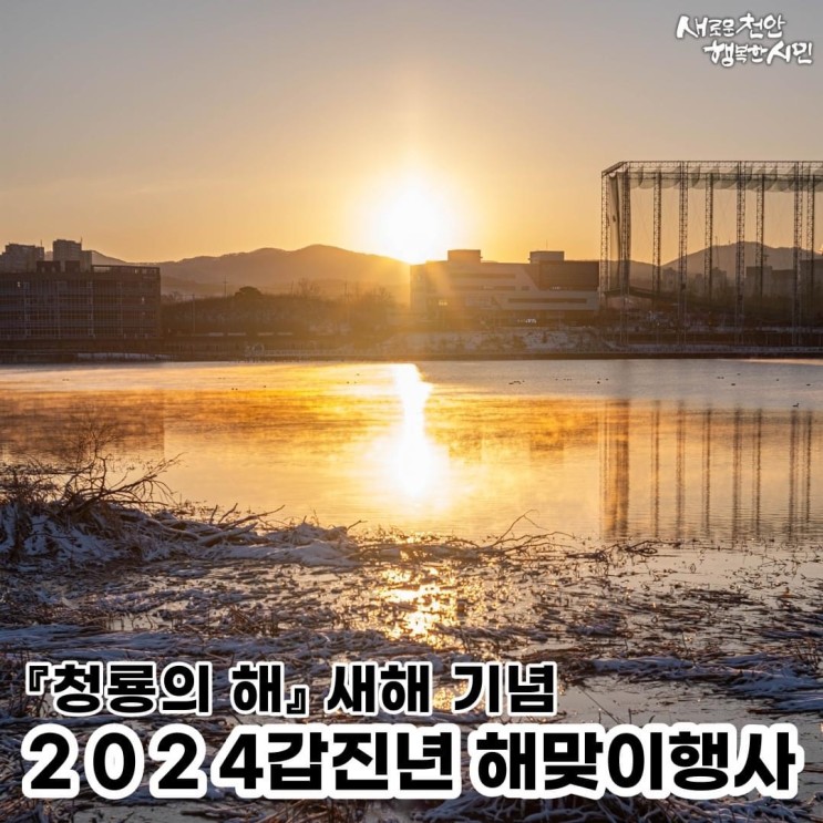 『청룡의 해』 새해 기념 2024갑진년 해맞이 행사 | 천안시청페이스북