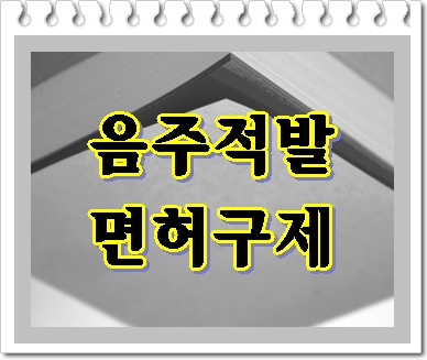  음주운전 신호대기 중 잠든 후 적발이 되었다면