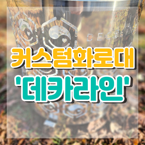  화로대 추천_커스텀 화로대로 나만의 화로대 만들기