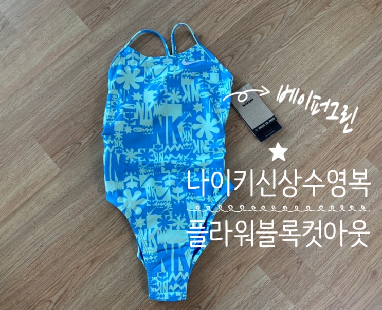나이키 신상수영복 나이키컷아웃 플라워 블록 컷아웃 베이퍼그린 26사이즈 실착 리뷰 NESSE006-338 (+ 사이즈, 디자인, 착용감, 나이키사이즈 vs 졸린사이즈) 나이키 신상수영복 나이키컷아웃 플라워 블록 컷아웃 베이퍼그린 26사이즈 실착 리뷰 NESSE006-338 (+ 사이즈, 디자인, 착용감, 나이키사이즈 vs 졸린사이즈)