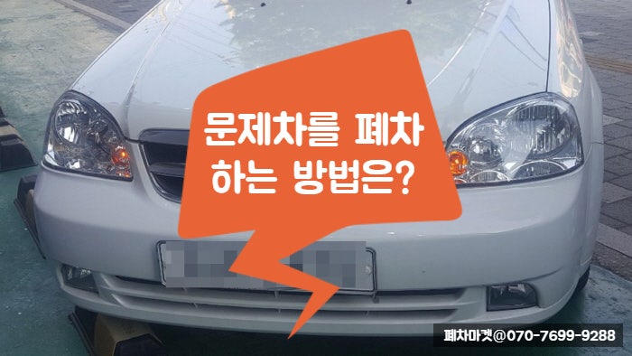  문제차를 폐차하는 방법은?