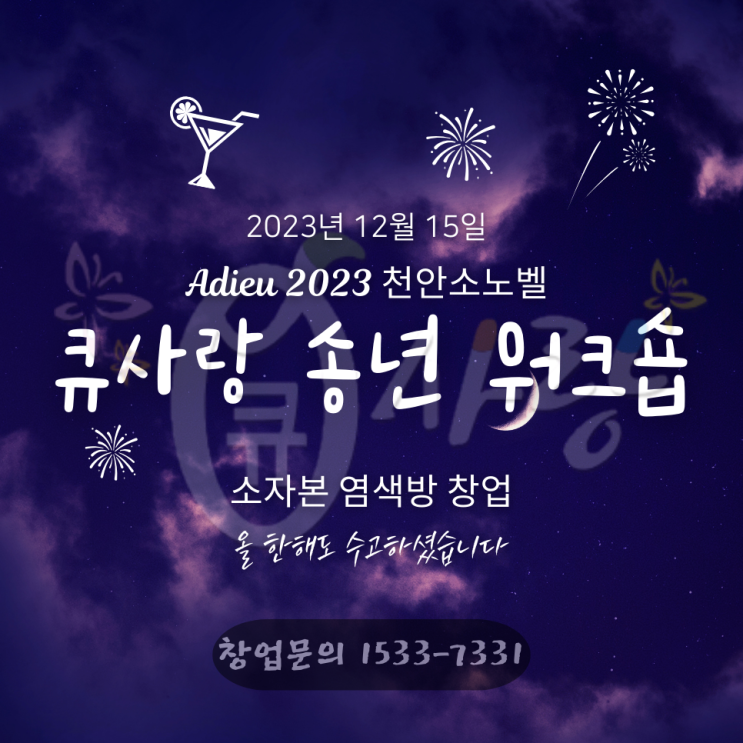  큐사랑 소자본창업 2023년 천안소노벨 연말 송년 워크숍