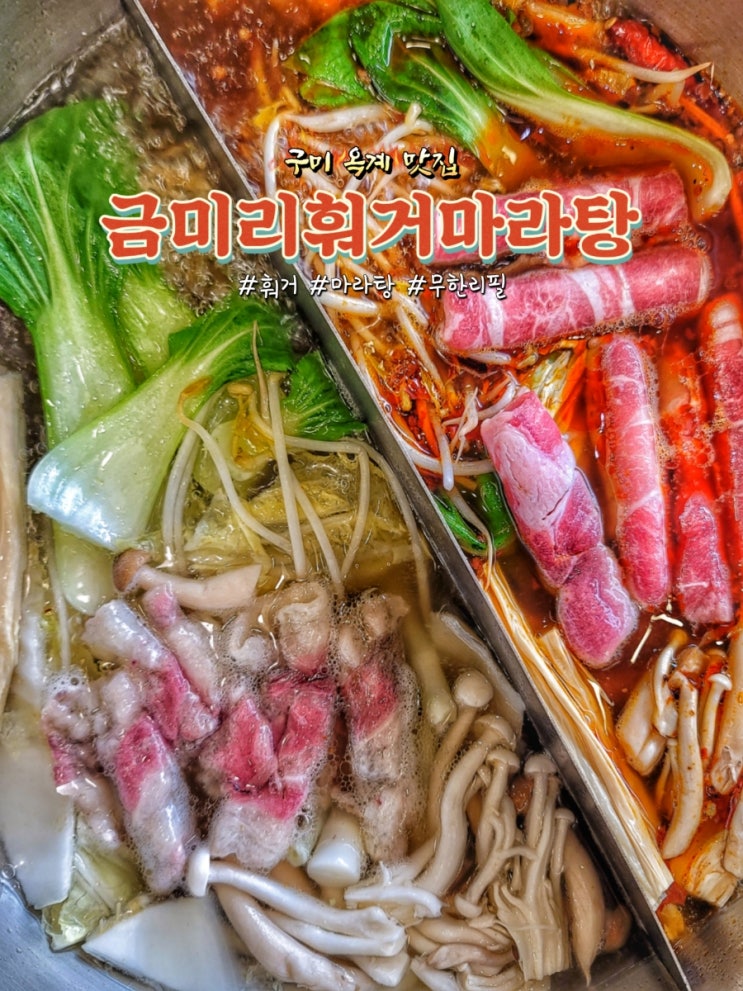  구미 옥계 맛집 금미리훠궈마라탕에서 훠궈 무한리필 후기