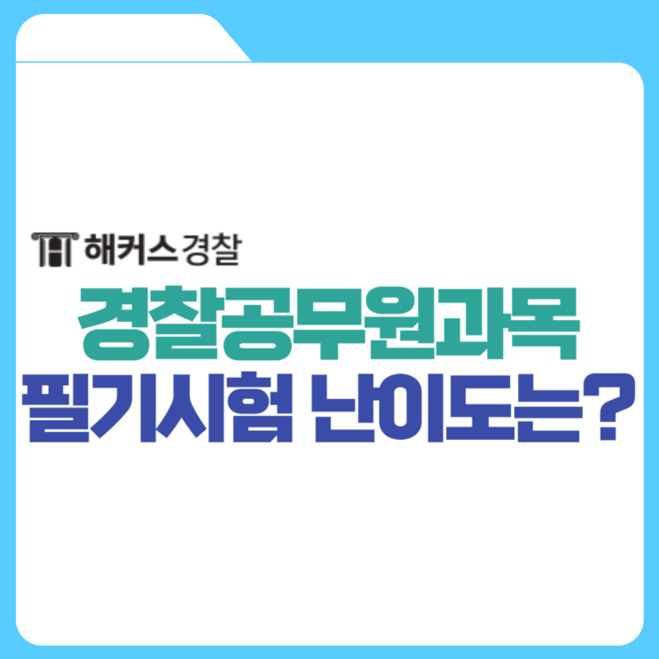  경찰공무원과목 24년 필기시험 및 난이도 확인하기