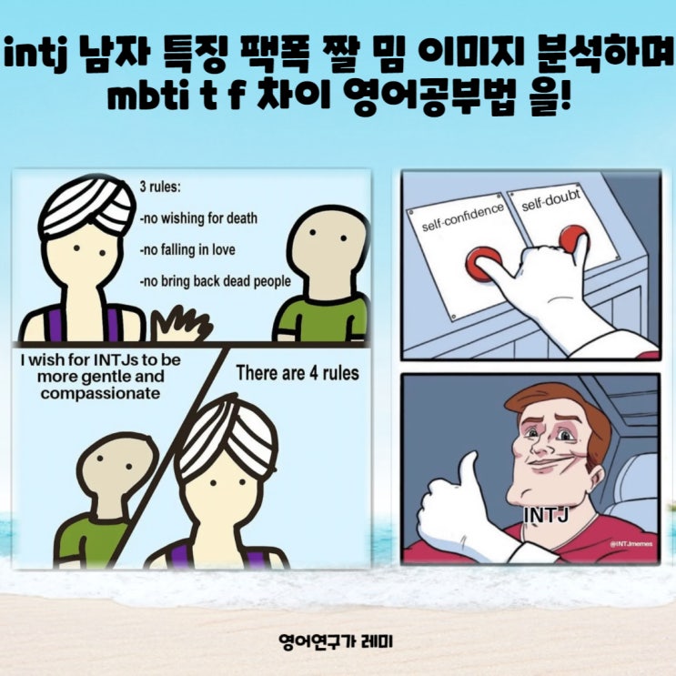 intj 남자 특징 팩폭 짤 밈 이미지 분석하며 mbti t f 차이 영어공부법 을!