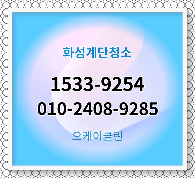  화성 동탄 정남 봉담 향남 병점 팔탄 빌라 계단청소 상가 병원 공장 화장실 사무실청소업체