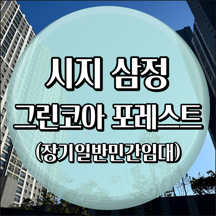  대구 수성구 욱수 시지 삼정그린코아 포레스트 아파트 전세 정보