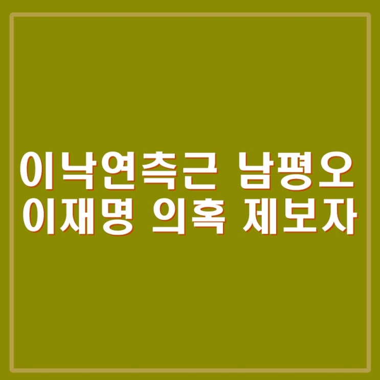 <b>이낙연</b> 측근 남평오 기자회견, 이재명 <b>대장동</b> 의혹 최초... 