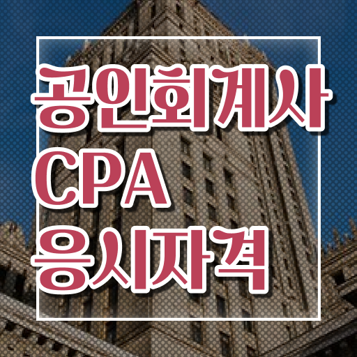  공인 회계사 인강 학점은행제 비용 정보 꾸러미 ?