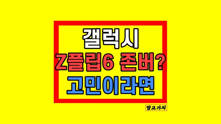 갤럭시 Z플립6 제트플립6 출시일 디자인 가격 스펙