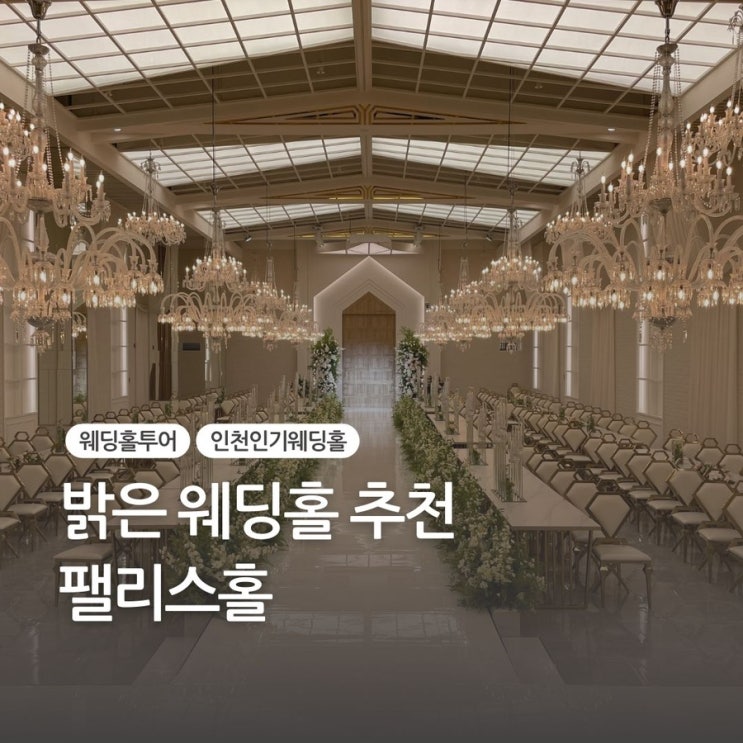  인천 밝은 웨딩홀_웨스턴팰리스(팰리스홀, 밝은홀) 연출 및 견적공유 대관료, 식대 등