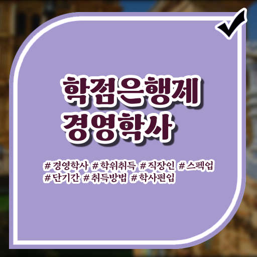  학점은행제 , 경영학사 온라인 ! 확인하고 도전하기 ?