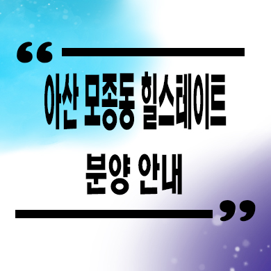  아산 모종동 힐스테이트 미분양아파트 모종2지구 현대건설 신규아파트 줍줍 잔여세대