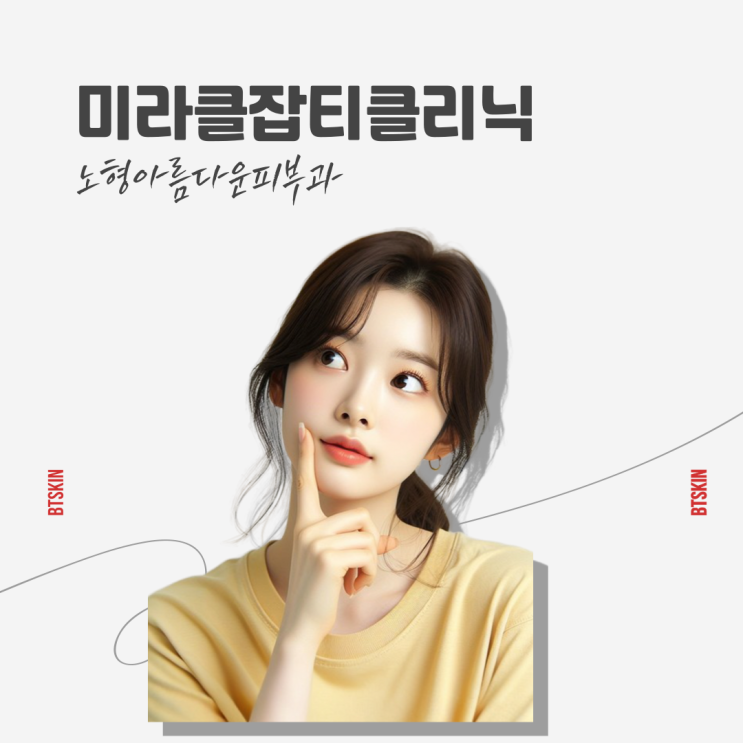  제주기미잡티 맞춤 치료로 피부를 맑게하는