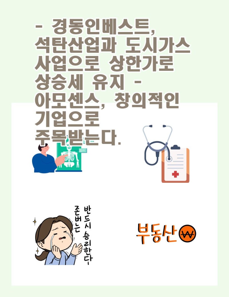 경동인베스트, 석탄산업과 도시가스 사업으로 상한가로 상승세 유지- 아모센스, 창의적인 기업으로 주목받는다. : 네이버 블로그