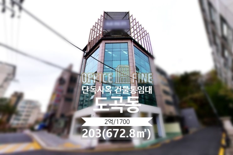  [강남구 사옥] 양재역 12분 도곡동 203(672.8) 강남 사옥 건물 통임대 [도곡동 사옥]